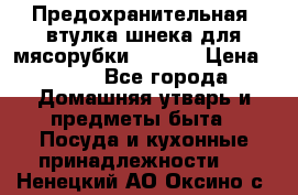 Предохранительная  втулка шнека для мясорубки zelmer › Цена ­ 200 - Все города Домашняя утварь и предметы быта » Посуда и кухонные принадлежности   . Ненецкий АО,Оксино с.